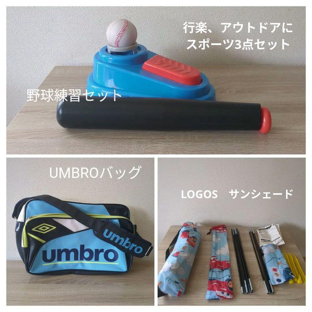 子供　行楽　スポーツセット　バッティング　LOGOSテント　UMBROバッグ