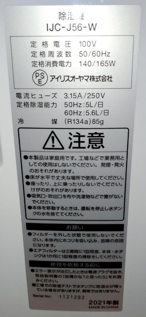 2021年製◆アイリスオーヤマ 除湿機 IJC-J56-W◆清掃済・動作品
