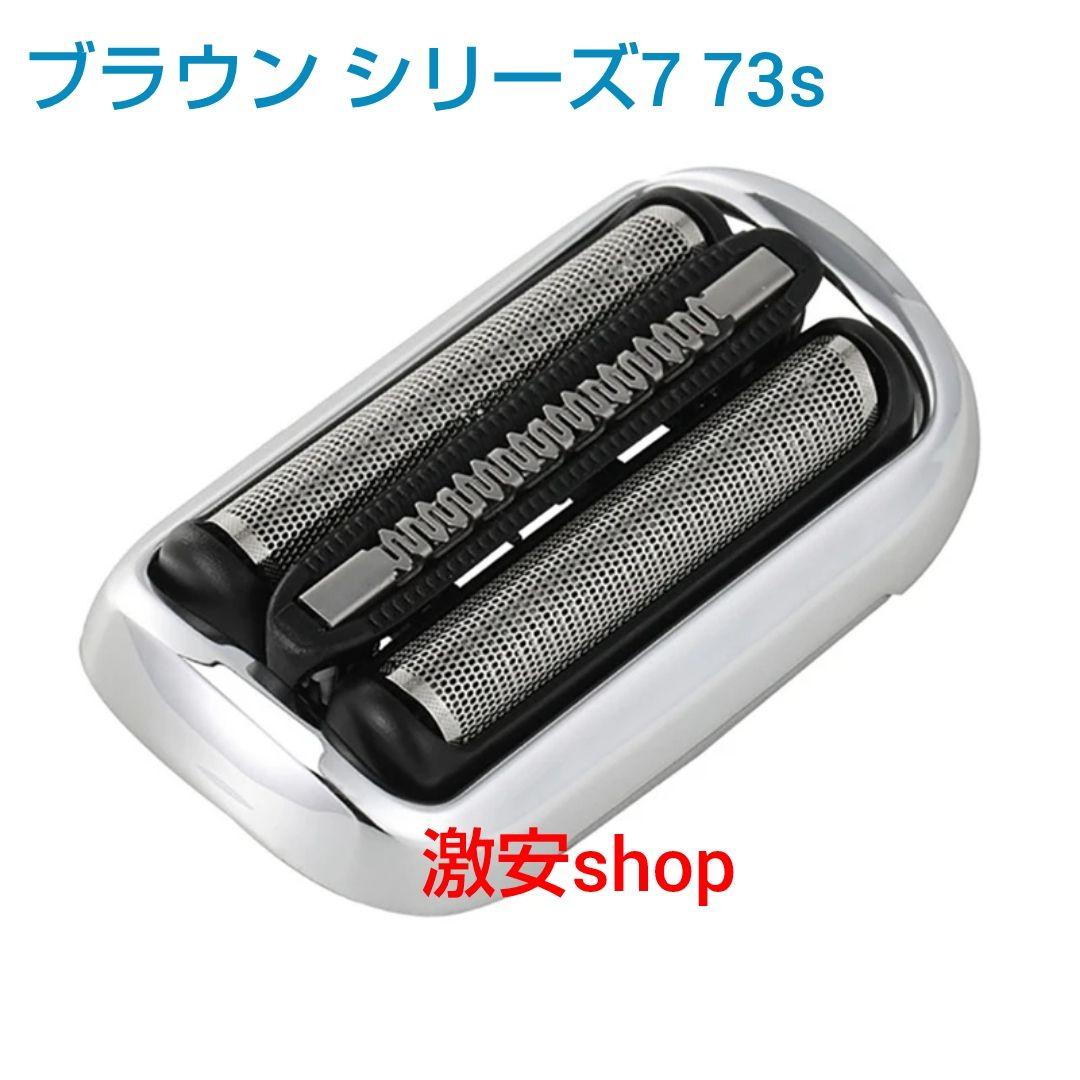 ブラウン シリーズ7 73s 替刃 互換品 BRAUN series7f