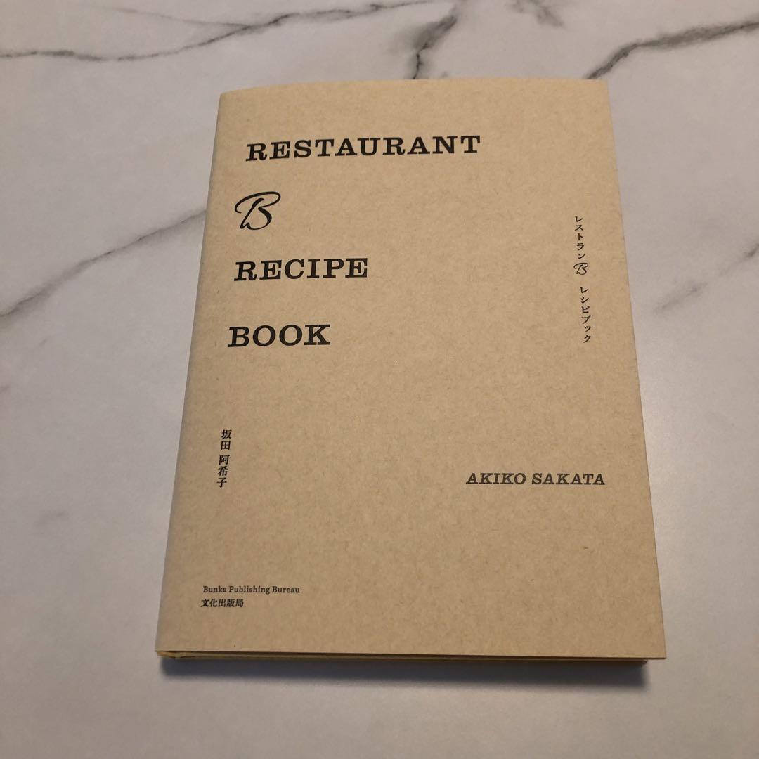 RESTAURANT B RECIPE BOOK : レストランB レシピブック