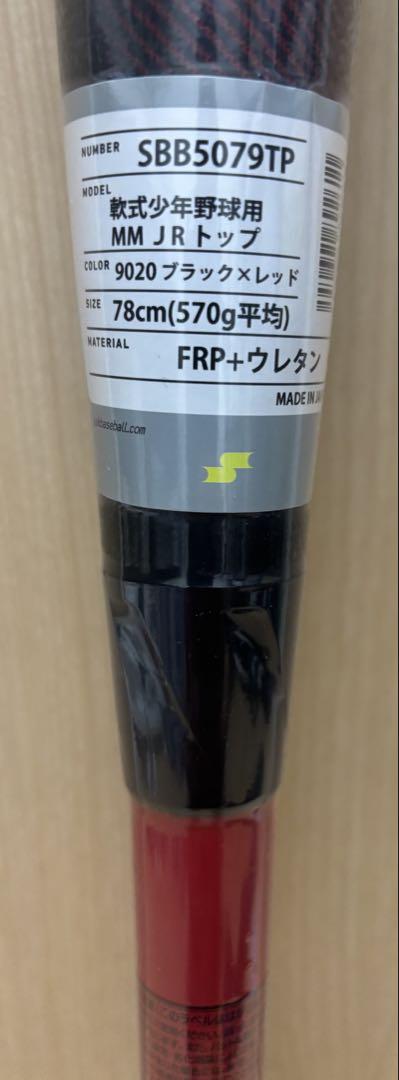 SSK MMJr. 78cmトップバランス
