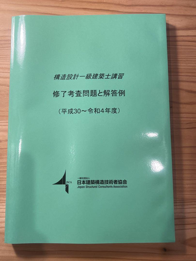 構造設計一級建築士講習 修了考査問題と解答例(H30〜R4 構造設計一級建築士講習 修了考査問題と解答例(H30〜R4