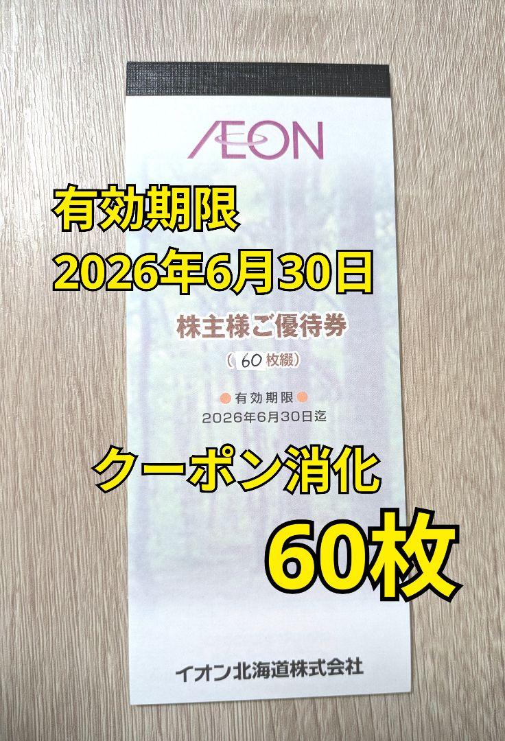 イオン北海道　株主優待券　6000円分　最新版