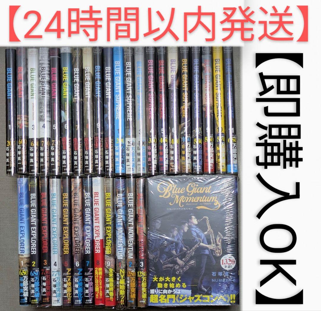 【写真多数】【美品】ブルージャイアント（全シリーズ34巻セット）【レンタルなし】