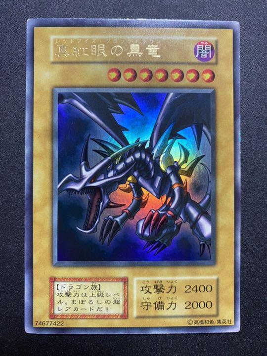 遊戯王 真紅眼の黒竜 初期 ウルトラ