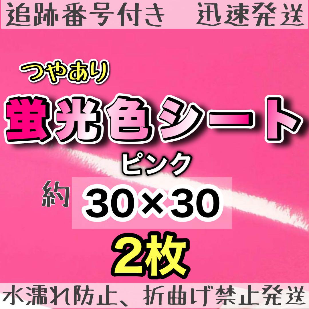 うちわ文字用 規定外 対応サイズ 蛍光 カッティングシート ピンク　2枚 うちわ文字用 規定外 対応サイズ 蛍光 カッティングシート