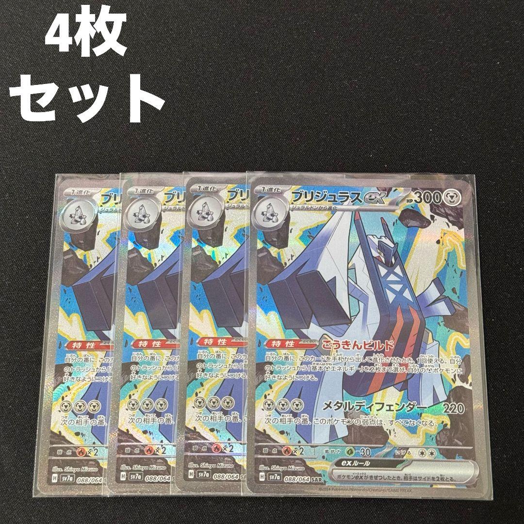 ブリジュラスex sar 4枚セット