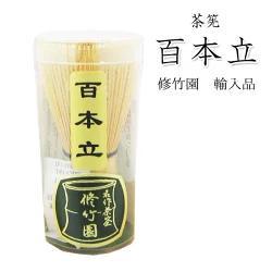 茶筅 茶筌【百本立】修竹園輸入品・外国製