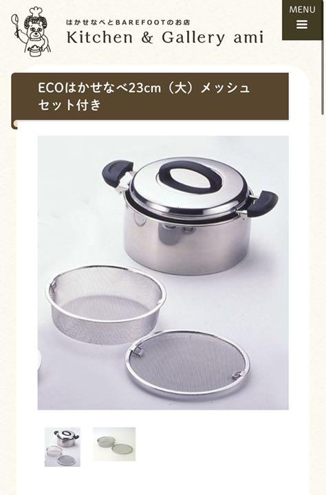 ECOはかせなべ23cm(大)深型メッシュ付