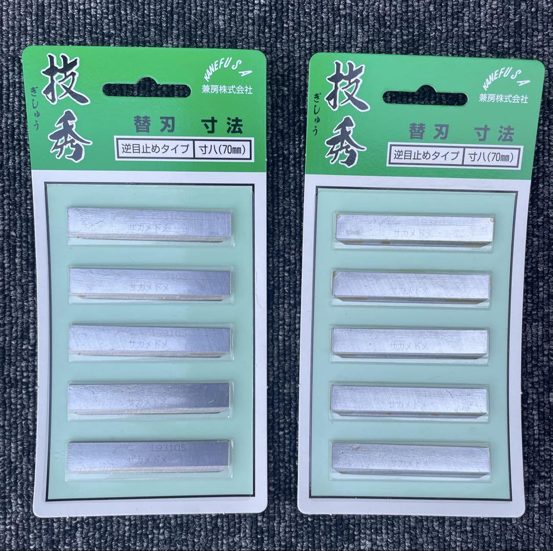 未開封品 兼房 技秀 鉋 替刃 逆目止め 70mm 10枚セット販売価格