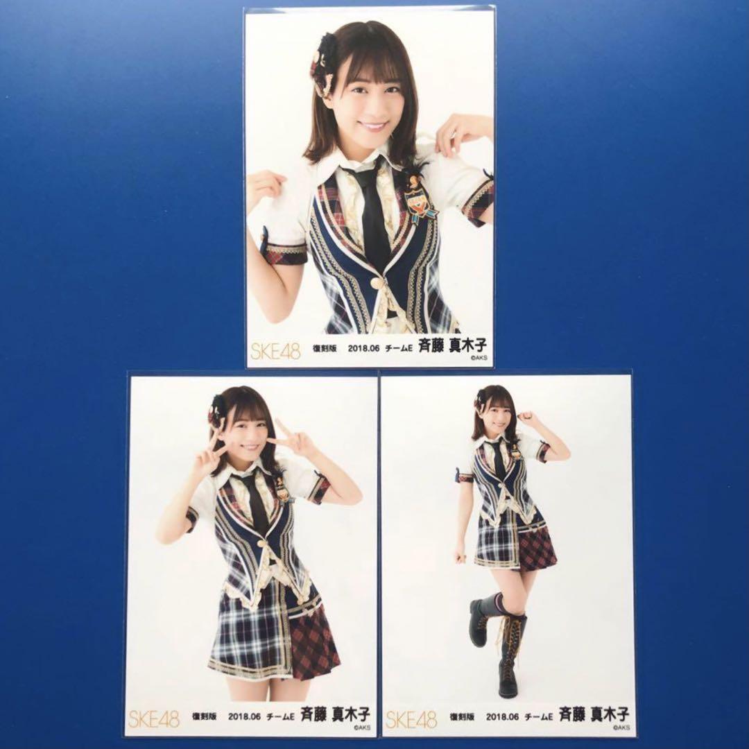 斉藤真木子グッズ11点 SKE48 斉藤真木子2018.06 2019福袋生写真 当選品（復刻版