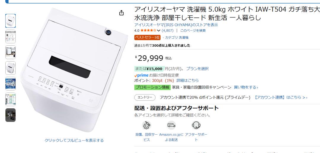 (7月25日廃棄)アイリスオーヤマ 洗濯機 5.0kg ホワイト 一人暮らし