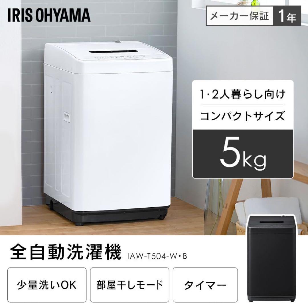(7月25日廃棄)アイリスオーヤマ 洗濯機 5.0kg ホワイト 一人暮らし