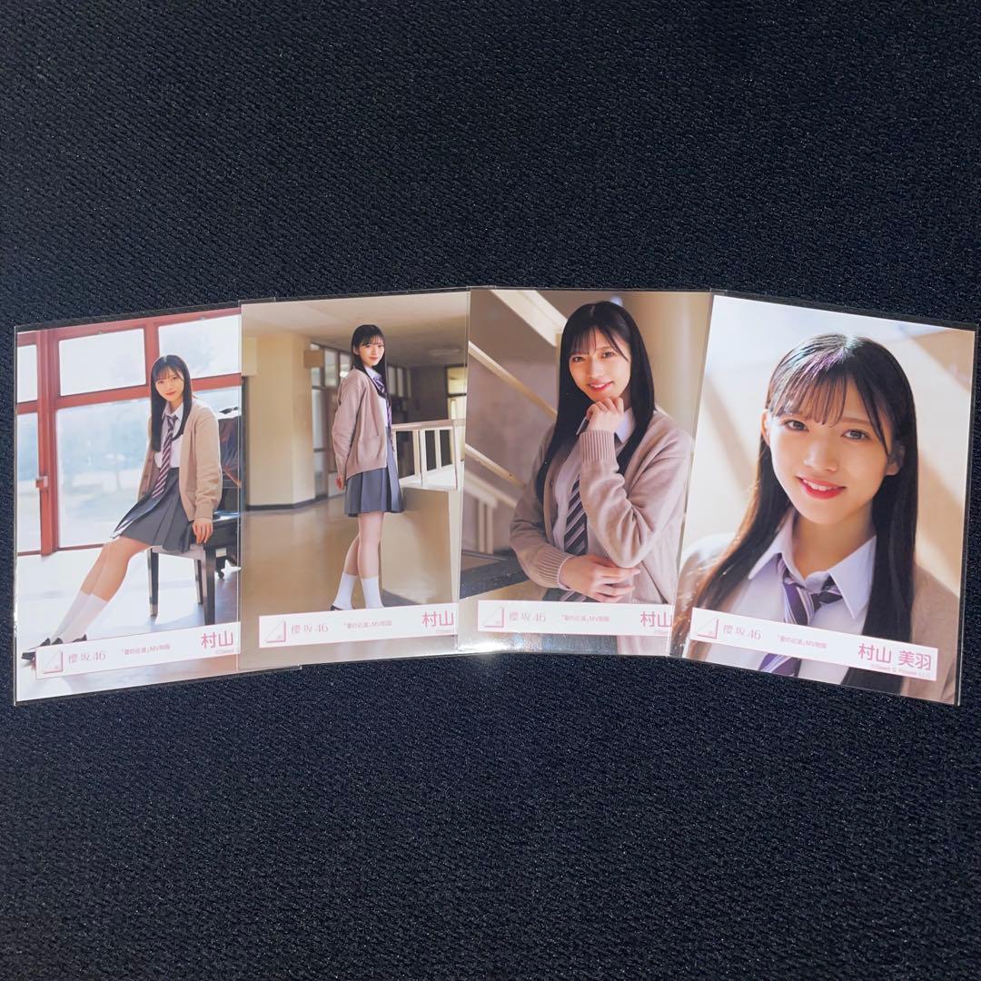 櫻坂46 村山美羽　3期生「夏の近道」MV制服　生写真　コンプ