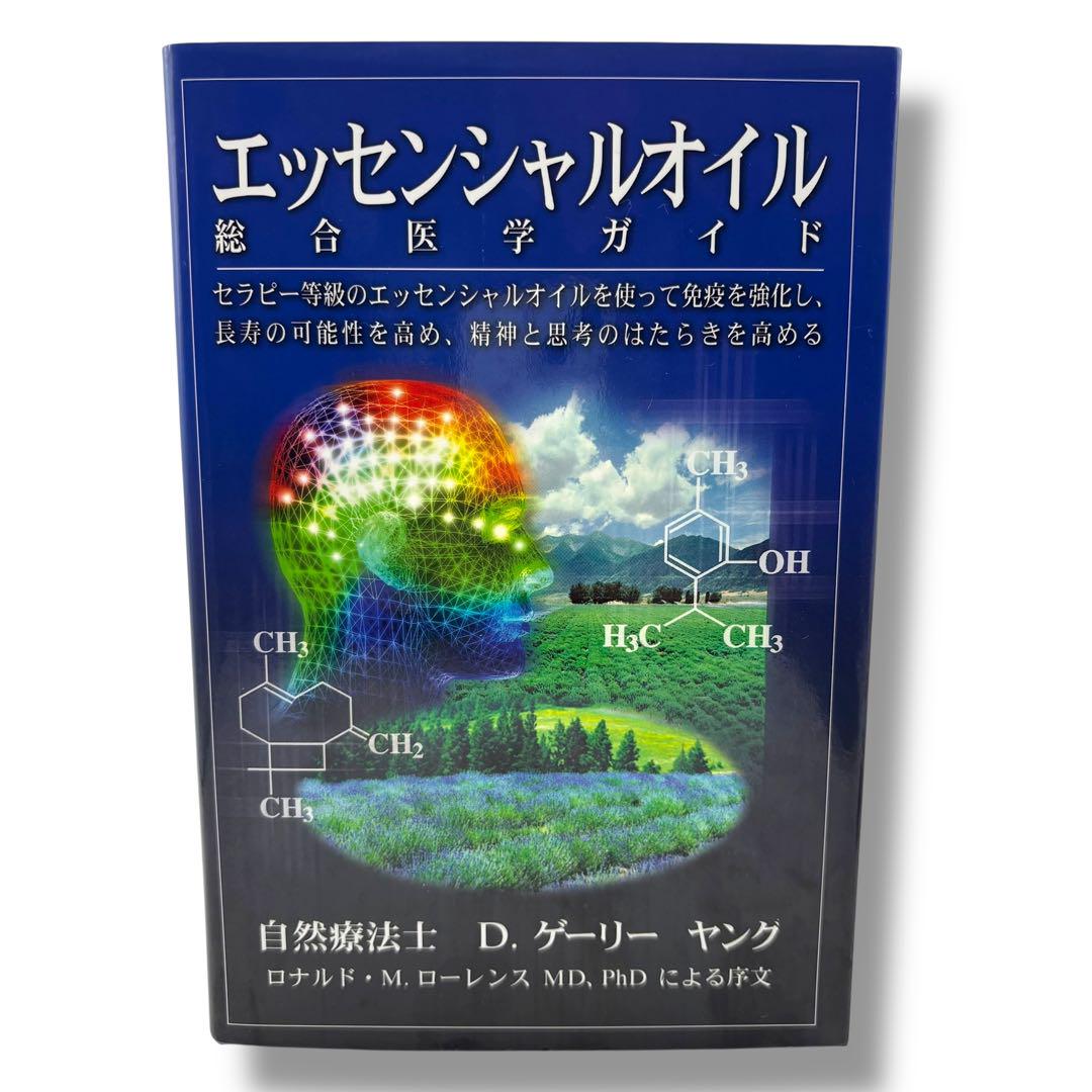 に*ろ様 エッセンシャルオイル総合医学ガイド 書籍 本 自然療法士 D. ゲーリ
