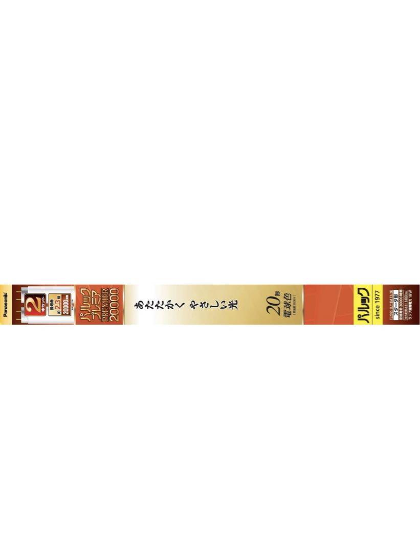 パルックプレミア20000 20形 2本 電球色 FL20SSEL18MF32K