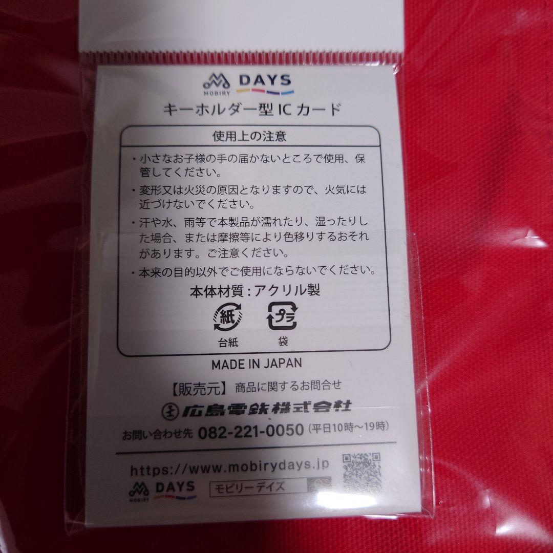 広島カープ✖️広島電鉄 キーホルダー型ICカード モビリーデイズ