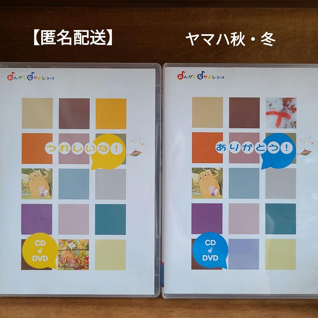 ヤマハ おんがくなかよしコース CDDVD