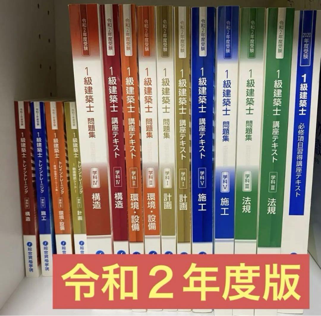限定特価‼️令和2年　一級建築士　トレイントレーニング　参考書　総合資格　セット