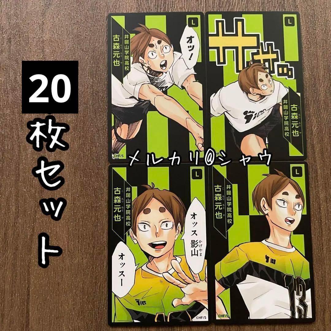 古森元也 ハイキュー援カード 20枚セット おまとめ時100円引き - メルカリ