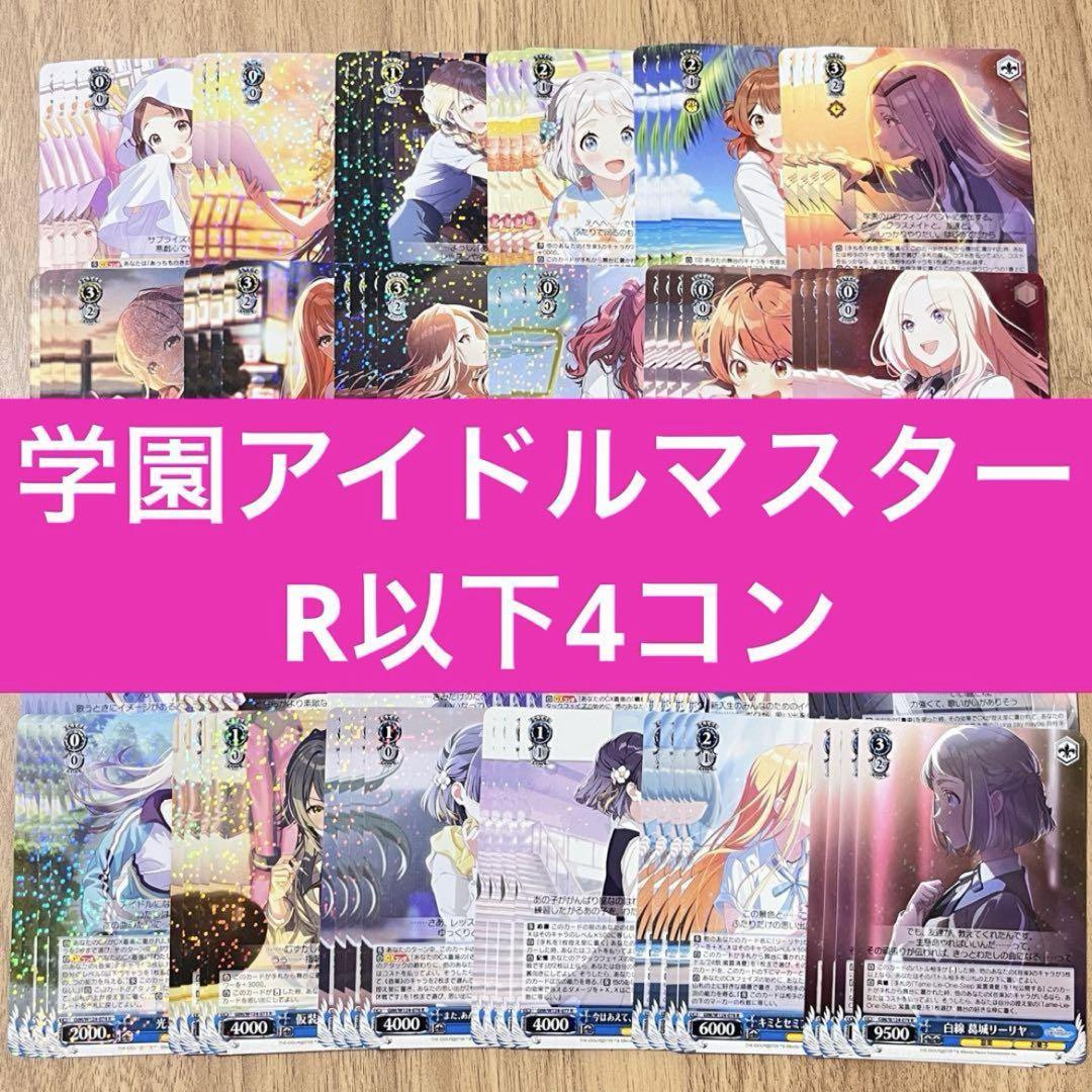 在庫ラスト】学園アイドルマスター ヴァイスシュヴァルツ R以下4