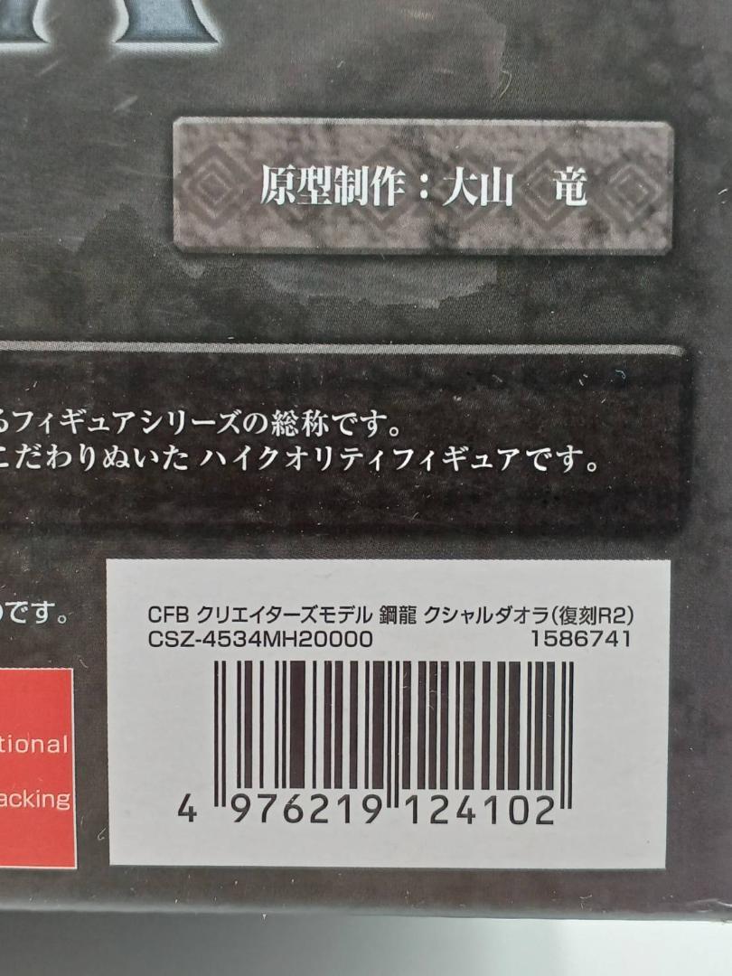 復刻版 クリエイターズモデル 鋼龍 クシャルダオラ カプコン モンスターハンター
