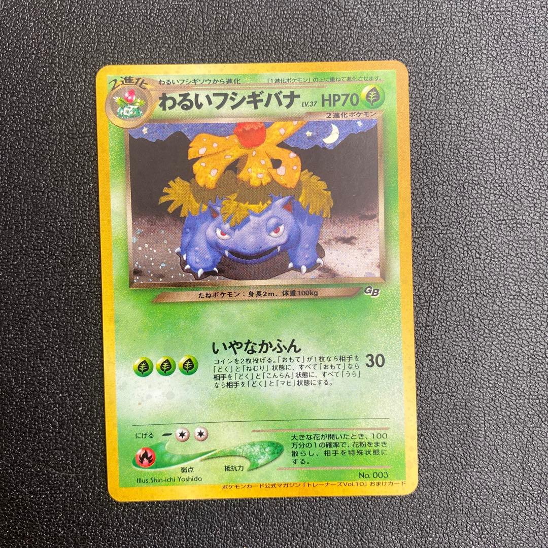 美品　旧裏　わるいフシギバナ　キラ　プロモ　トレーナーズ