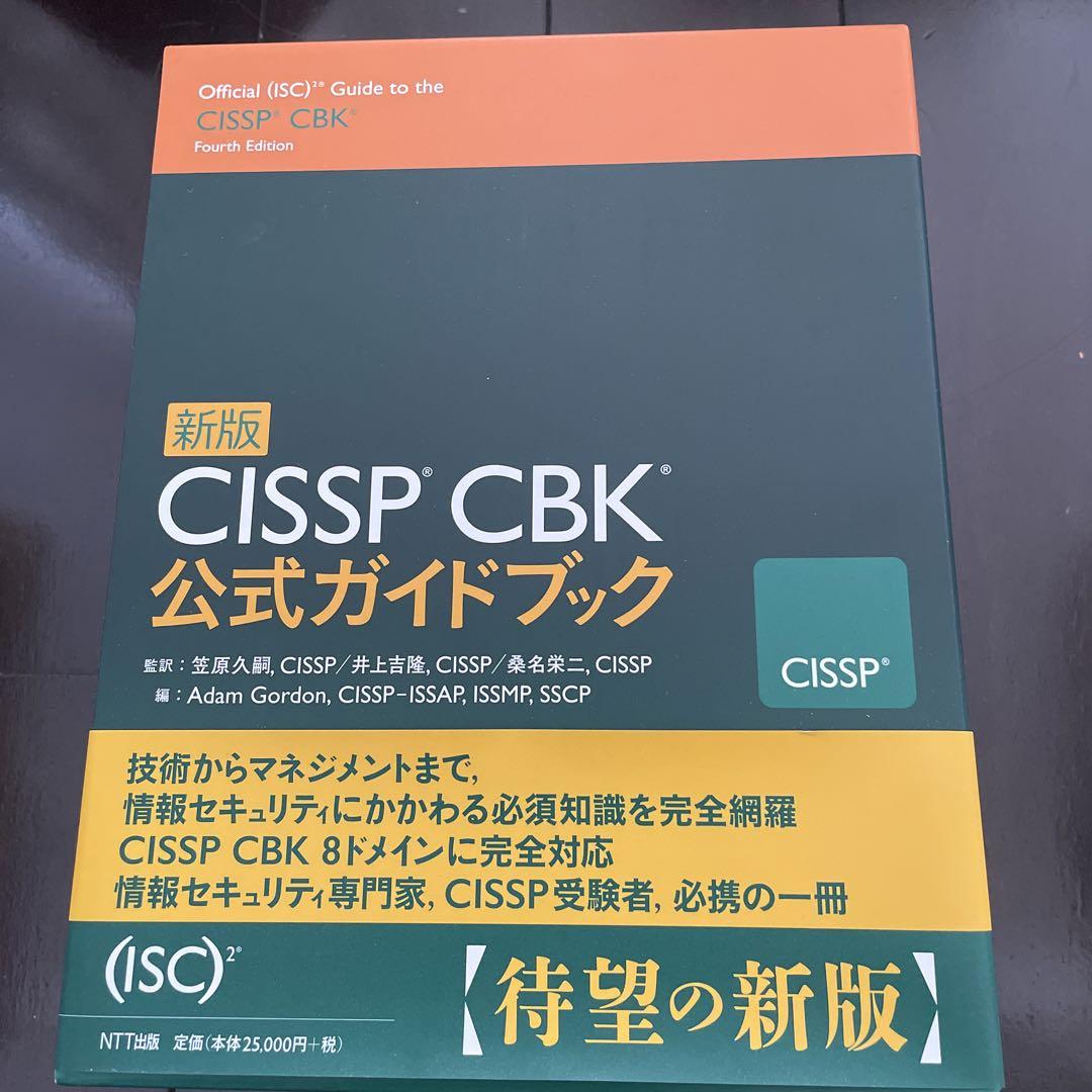 CISSP CBK公式ガイドブック CISSP認定試験 公式ガイドブック | Susan Hansche |本 | 通販