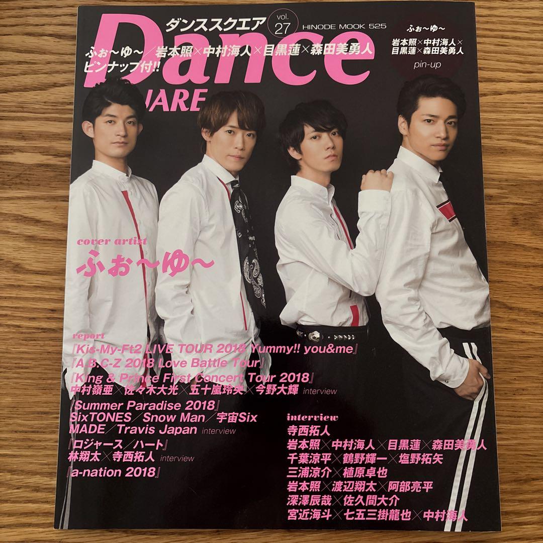 ダンススクエア vol.27 ふぉ〜ゆ〜 寺西拓人 ダンススクエア vol.27 ふぉ〜ゆ〜 寺西拓人 ダンススクエア vol
