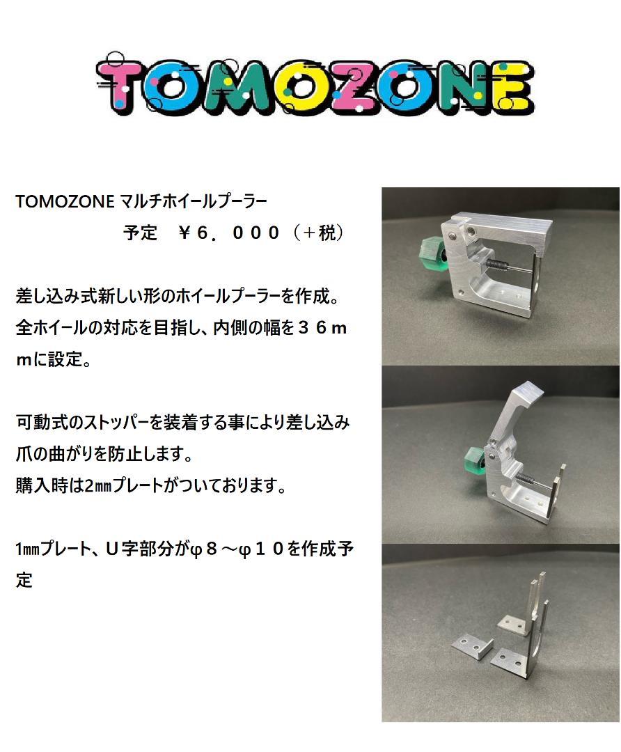 TOMOZONE ミニ四駆　マルチホイールプーラー