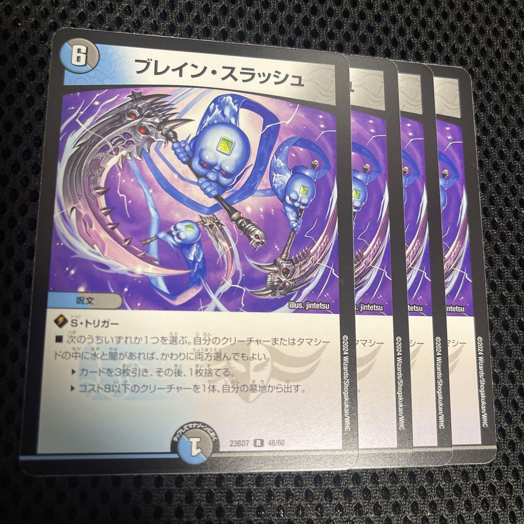 ブレインスラッシュ 4枚