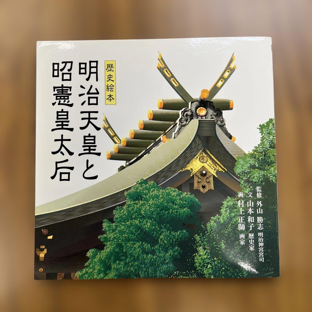 明治天皇と昭憲皇太后 歴史絵本 善本社 - メルカリ