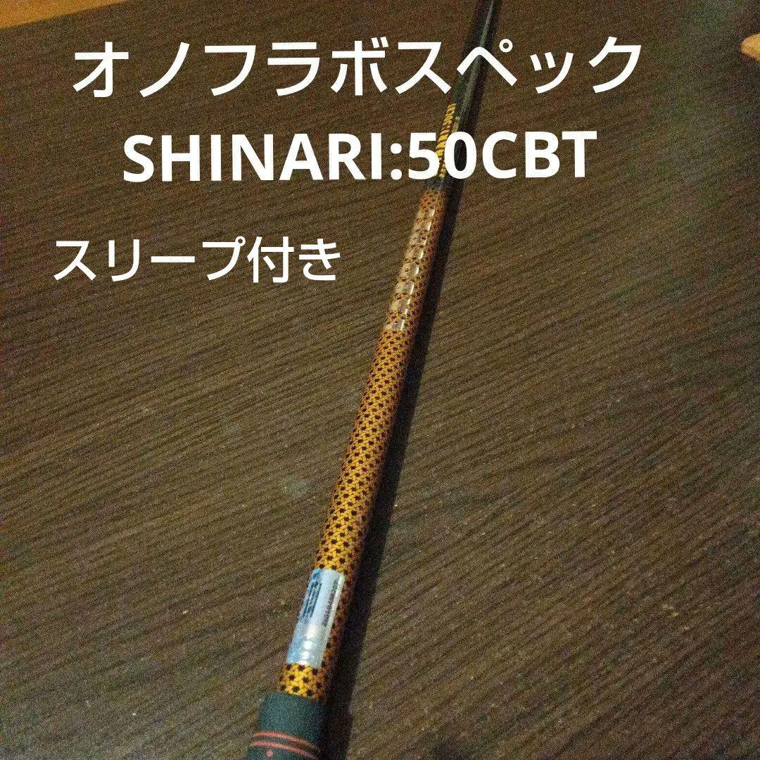 オノフラボスペック SHINARI:50CBT シャフト 　スリープ付き