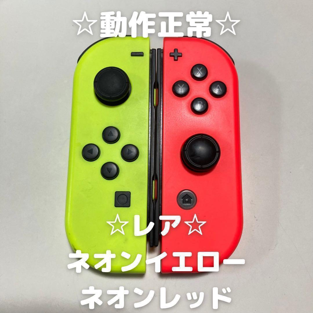 【レア】Nintendo Switch ジョイコン　ネオンイエロー　ネオンレッド