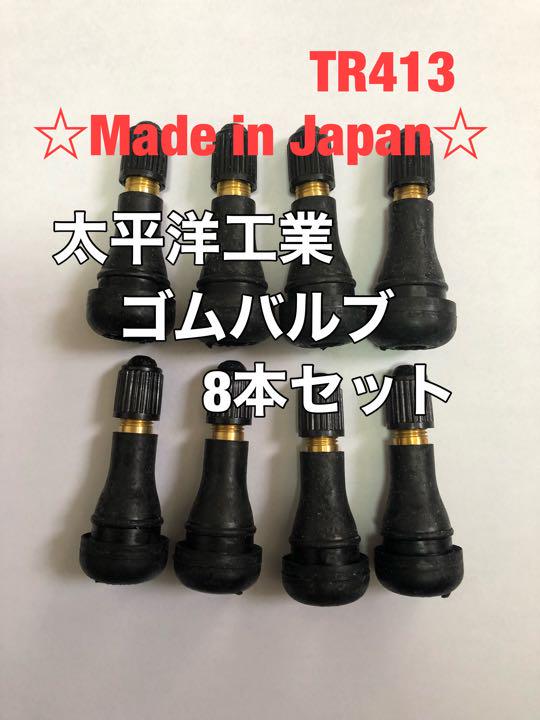 ゴムバルブ 太平洋工業 TR413 8個セット 日本製 タイヤチューブ エア - メルカリ ゴムバルブ 太平洋工業 TR413 8個セット 日本製 タイヤチューブ エア - メルカリ