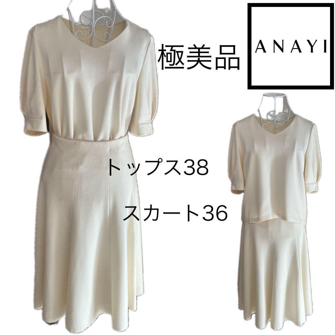 極美品☆アナイ セットアップ トップス スカート