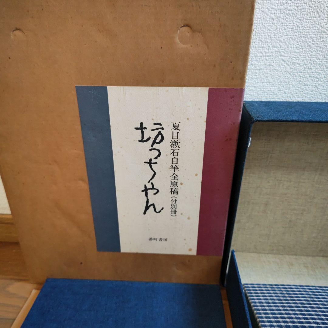 夏目漱石 自筆全原稿（別冊 付）坊ちゃん 坊ちゃん : 夏目漱石自筆全原稿(付別冊)(夏目漱石[著]) / 古本