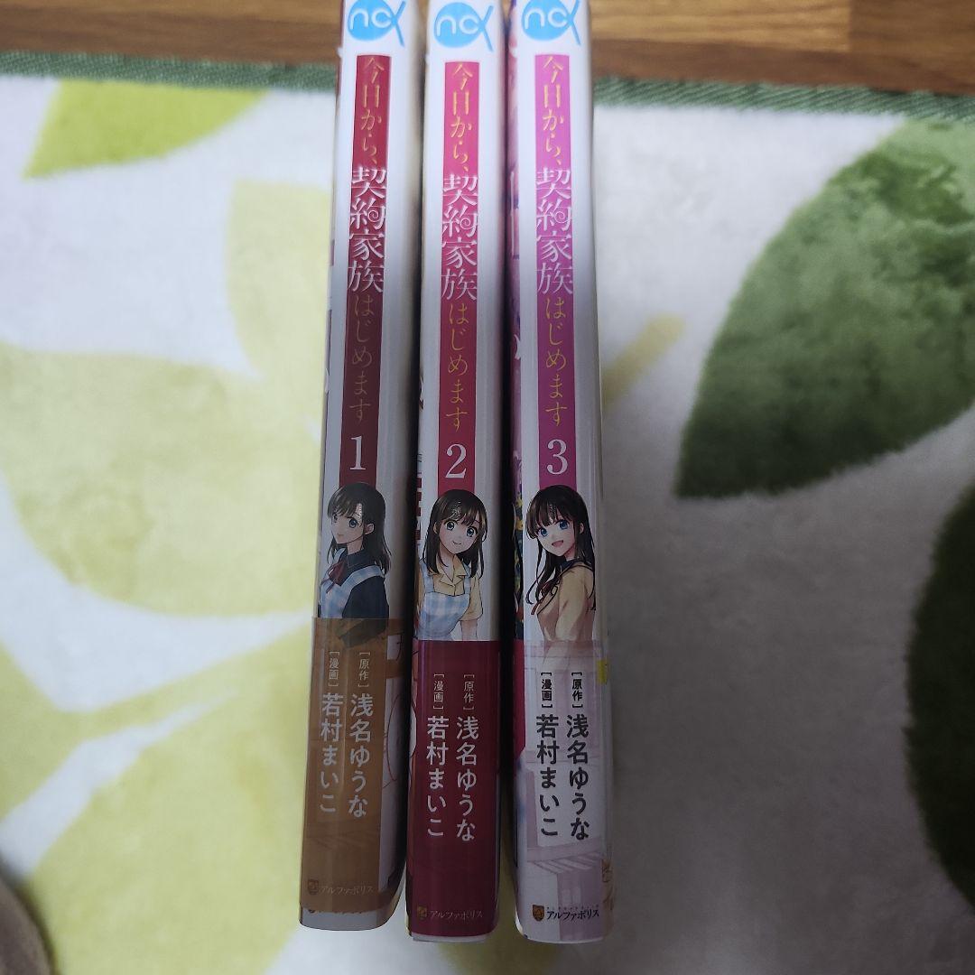 イラスト入り直筆サイン本】若村まいこ『 今日から、契約家族