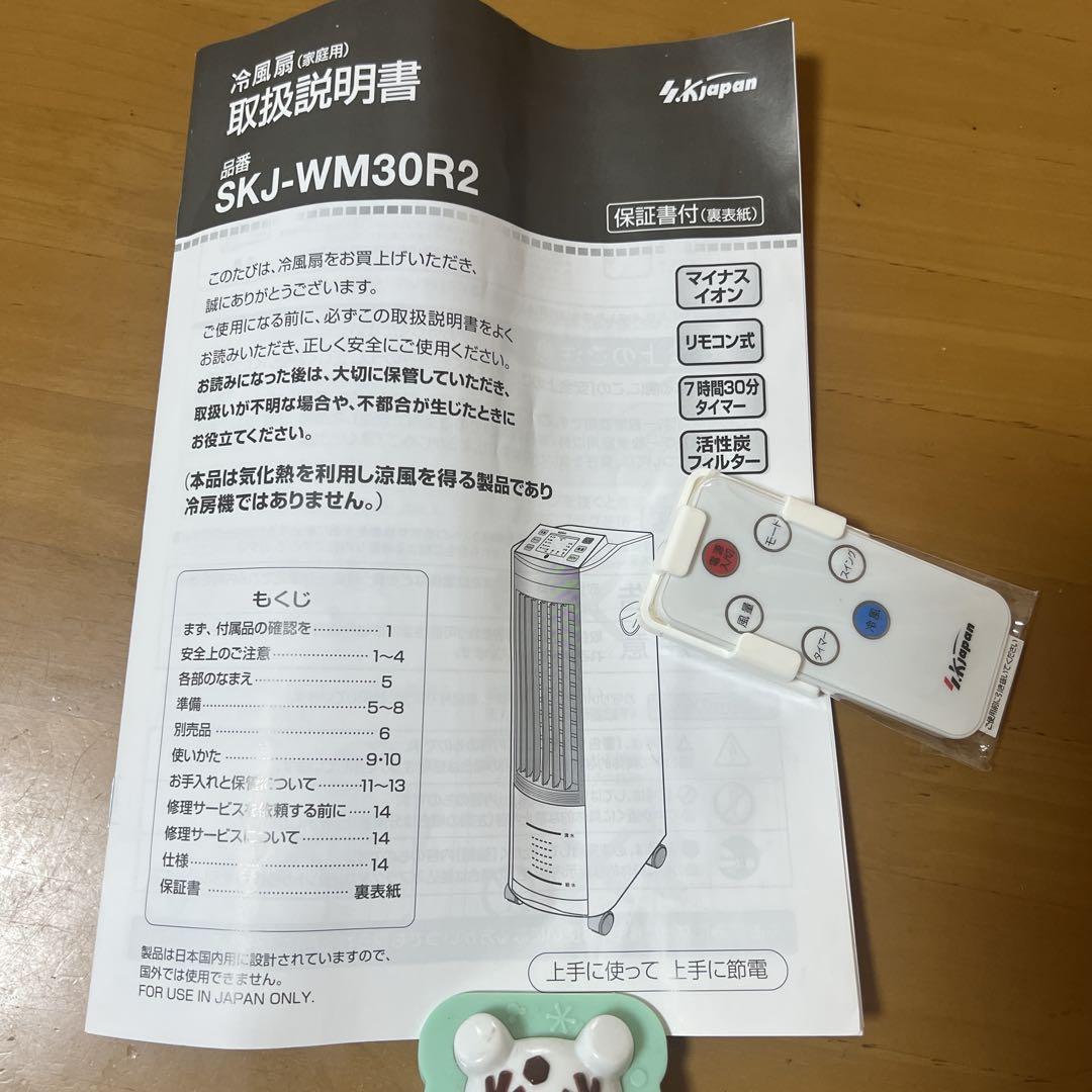 Kjapan 冷風扇 SKJ-WM30R2 タワー型