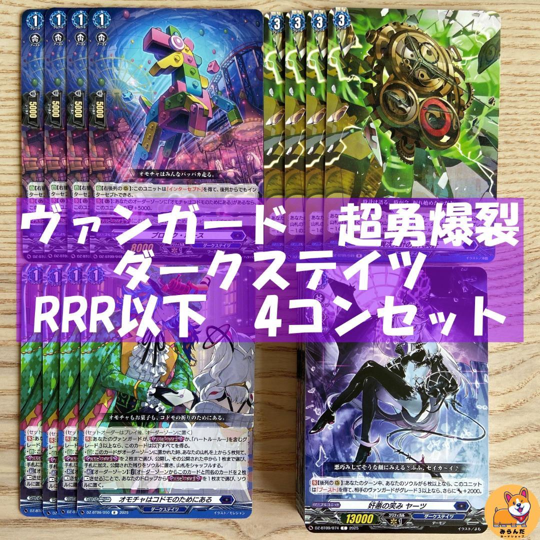 【DZ-BT09】超勇爆裂　ダークステイツ　RRR以下　４コンセット　H