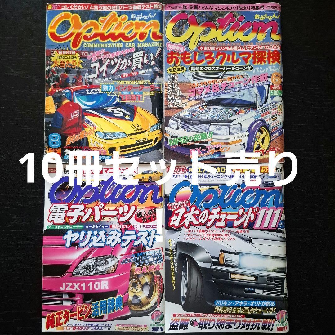 モーター雑誌 Option バラ10冊セット売り