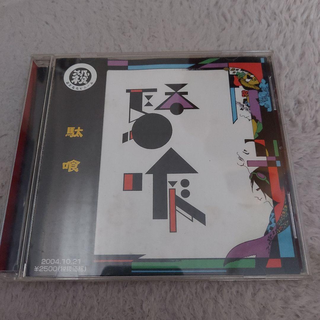 格安SALEスタート!の商品をすべて 駄喰 オムニバスCD 邦楽