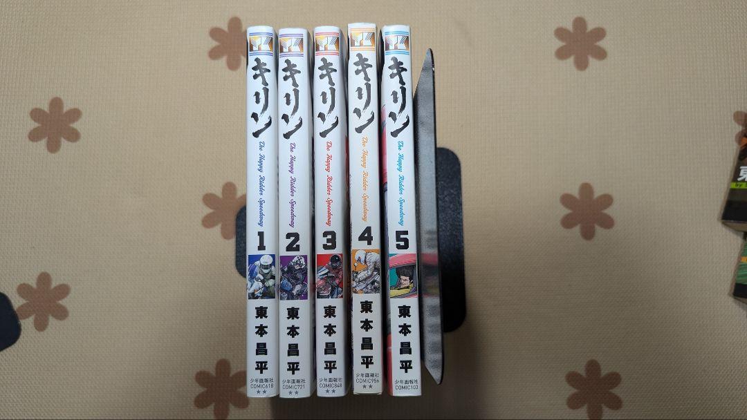 東本昌平　漫画　　キリン 　1～37巻セット＋キリン　別冊5冊