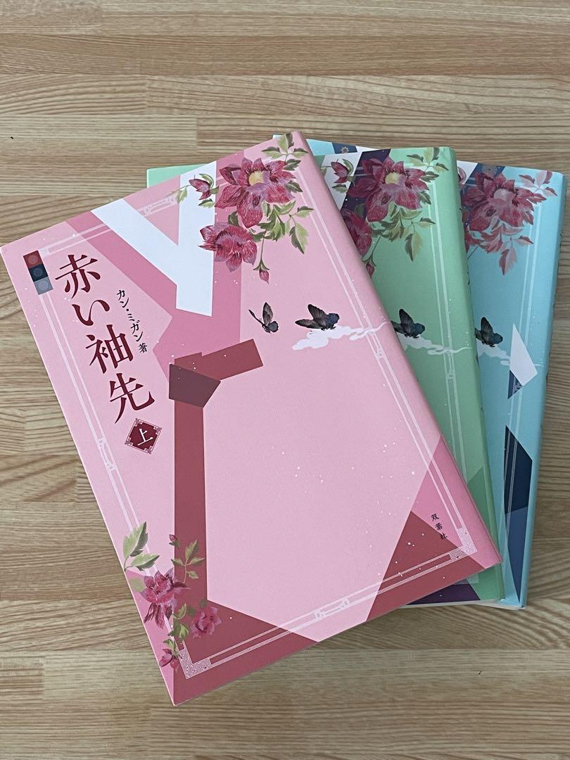 赤い袖先 小説 全3巻セット 赤い袖先 小説 全3巻セット - メルカリ