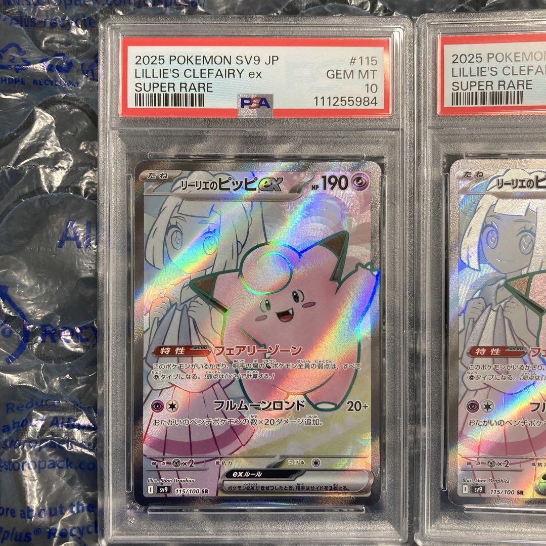 リーリエのピッピex SR SV9 115/100 PSA10 2連番