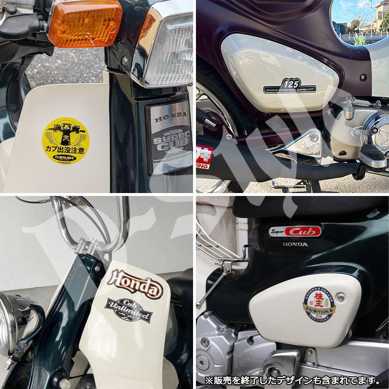 ホンダ 横型エンジン ステッカー 忍ばせる スーパーカブ