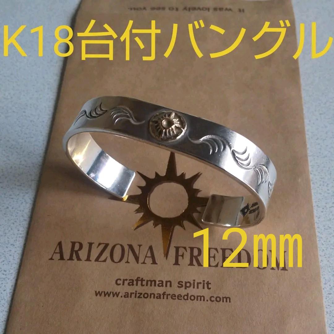 大人の上質 K18バングル FREEDOM 美品⭐︎アリゾナフリーダム ARIZONA - バングル/リストバンド 大人の上質 K18バングル FREEDOM 美品⭐︎アリゾナフリーダム ARIZONA - バングル/リストバンド