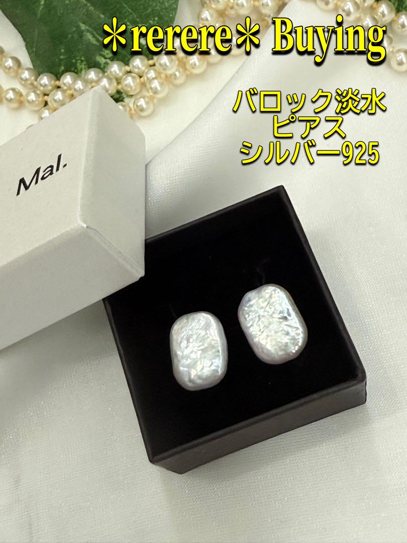 新品＊rerere レレレさん Mal. バロック淡水 ピアス シルバー925