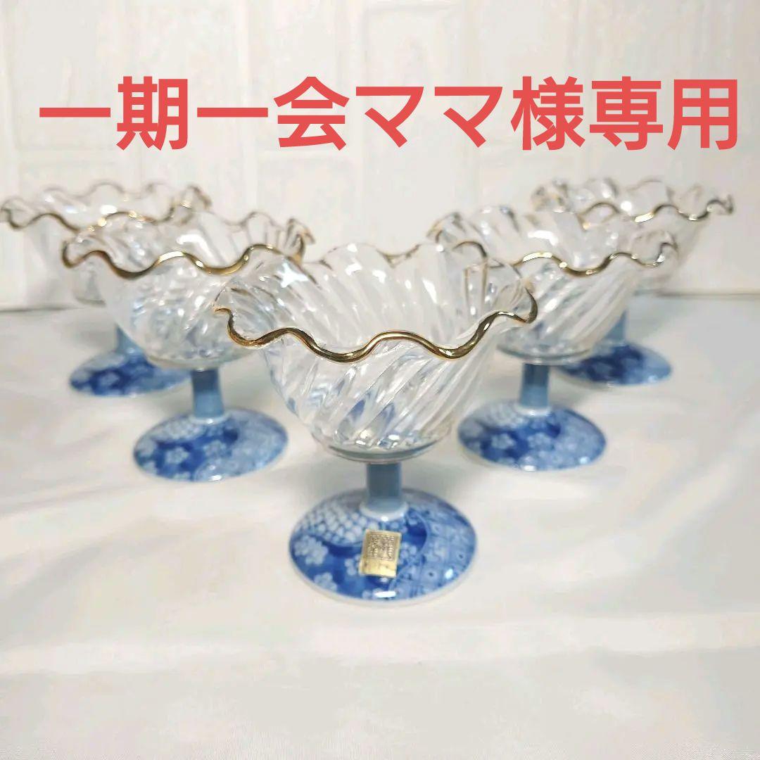 龍峰窯　祥瑞　ガラスデザート鉢　5客