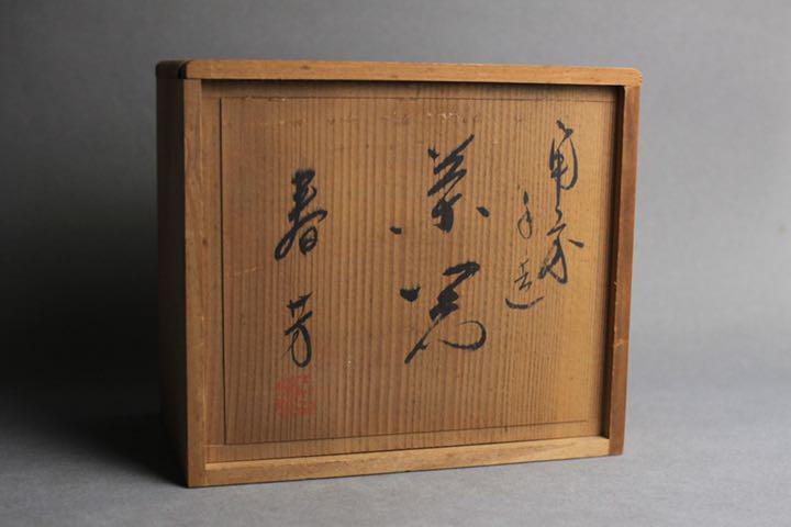人気国産 備前焼 木村春芳 宝瓶 湯冷まし 茶碗 煎茶道具 急須 茶器セット w0gWA-m48019987363 即納格安